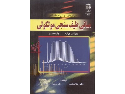 مبانی طیف سنجی مولکولی سی ان بنول ،اسلامپور انتشارات آستان قدس رضوی